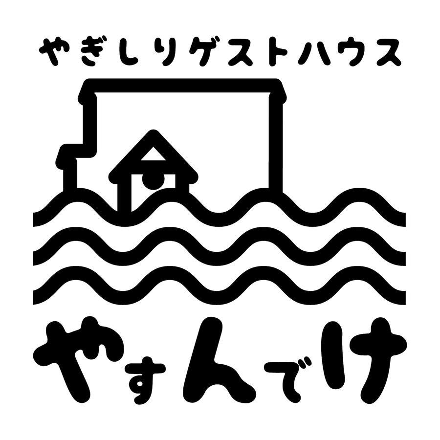 Yagishiri Guest House Yasundeke Haboro Экстерьер фото